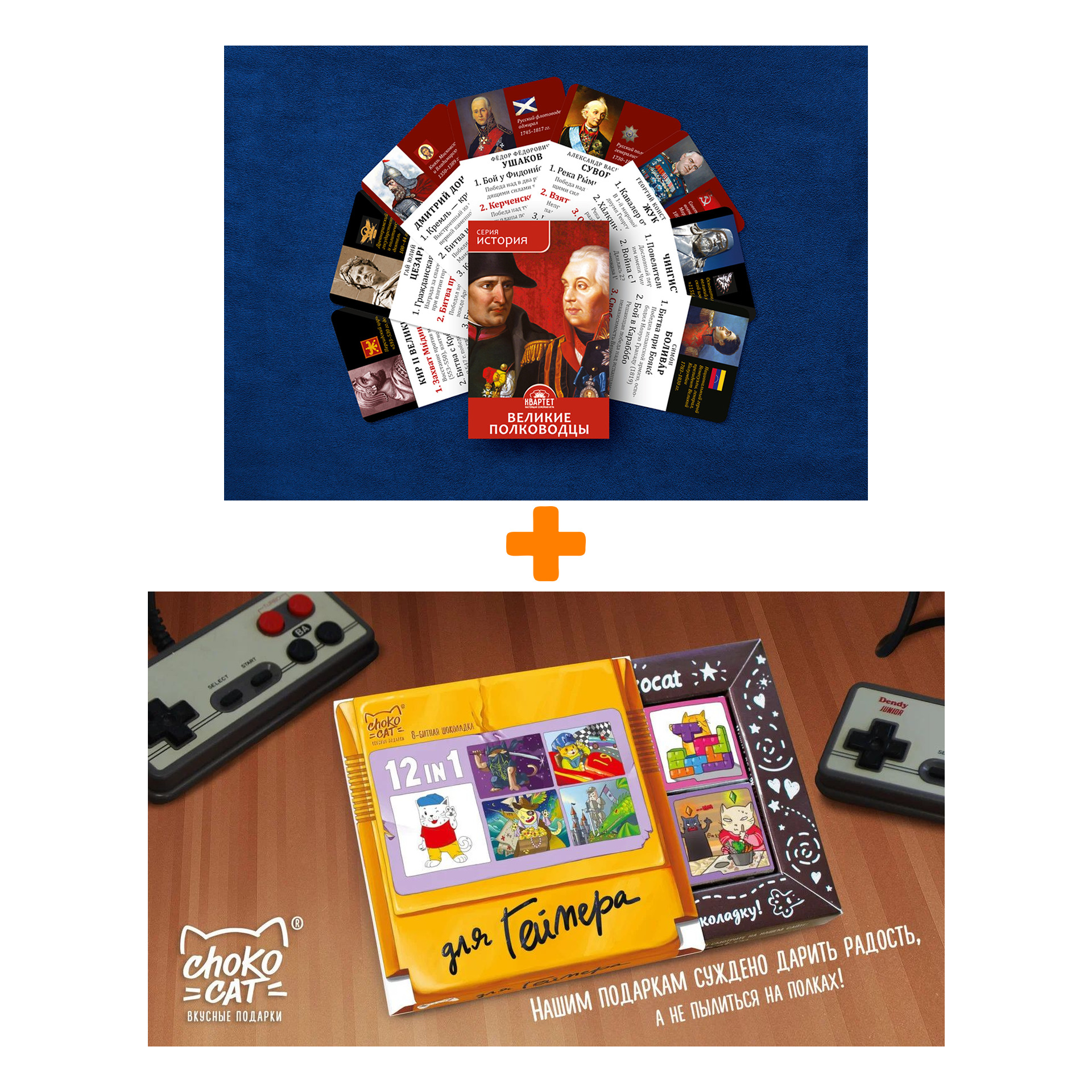 

Настольная игра Великие полководцы + Шоколад Кэт 12 Для геймера 60г Набор