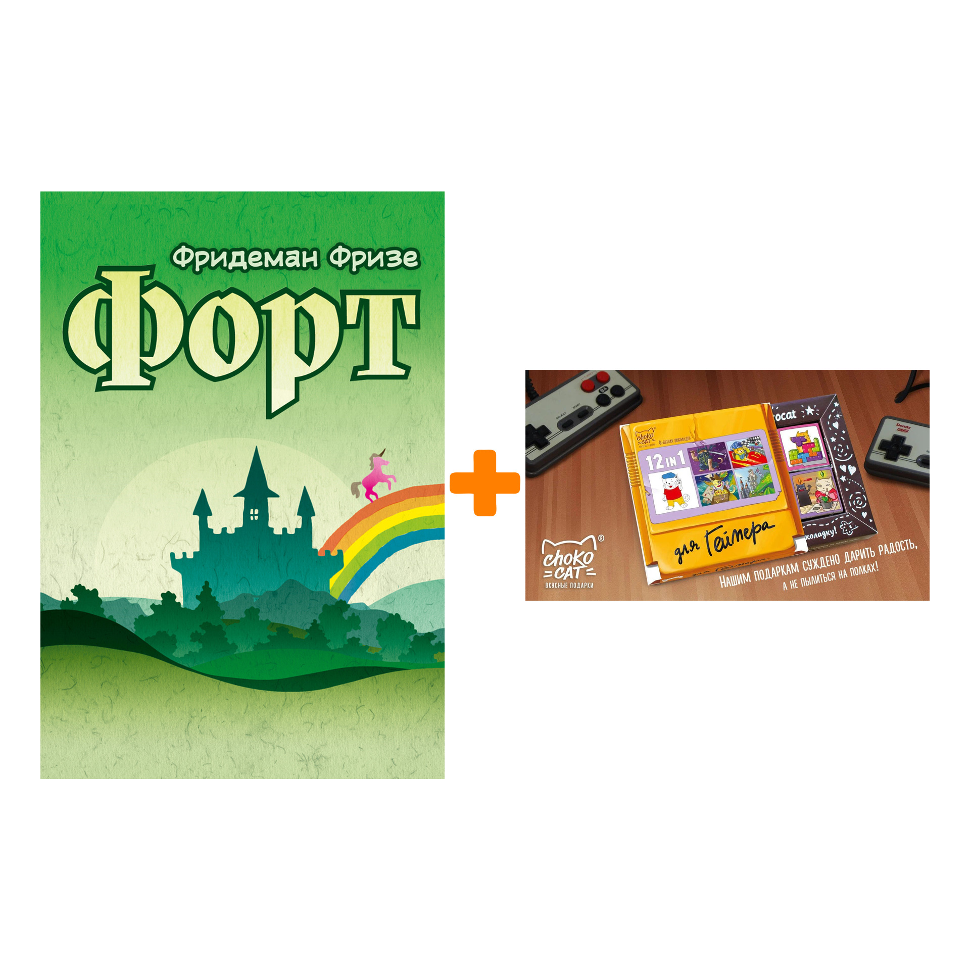 

Настольная игра Форт арт. 915124 + Шоколад Кэт 12 Для геймера 60г Набор