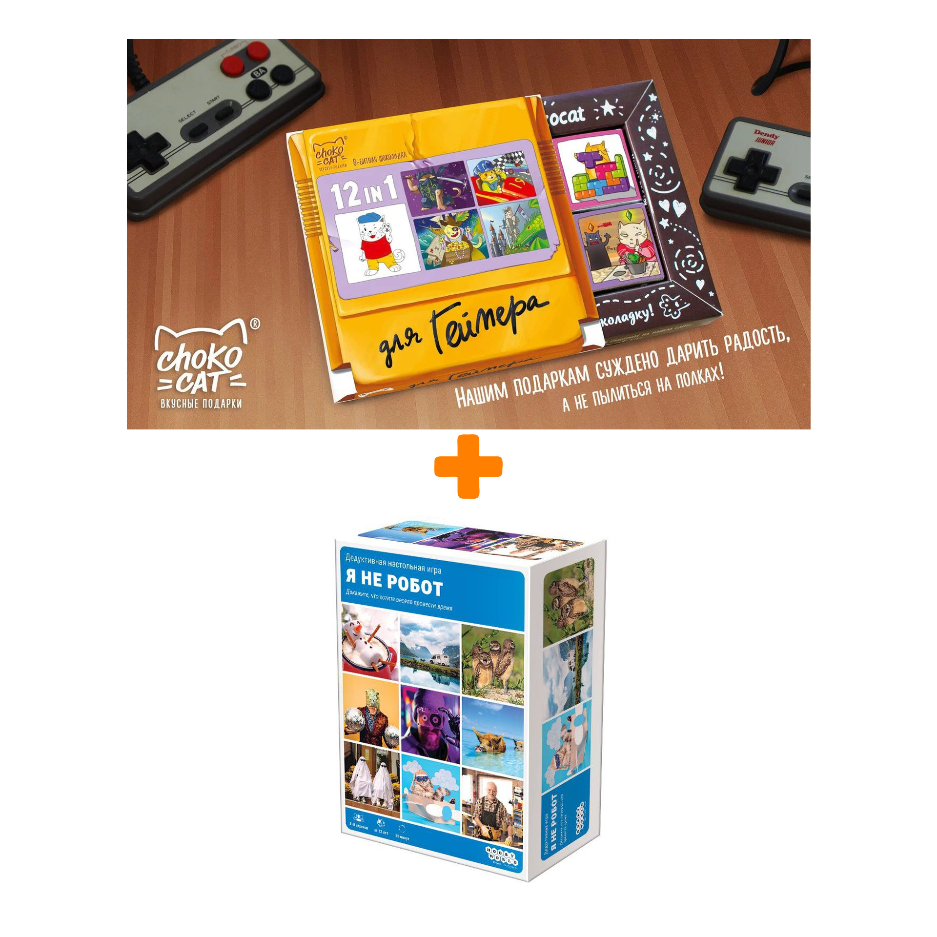 

Настольная игра Я не робот + Шоколад Кэт 12 Для геймера 60г Набор