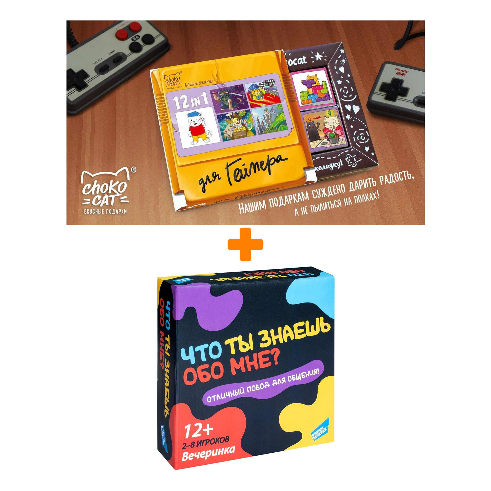 

Настольная игра Что ты знаешь обо мне + Шоколад Кэт 12 Для геймера 60г Набор