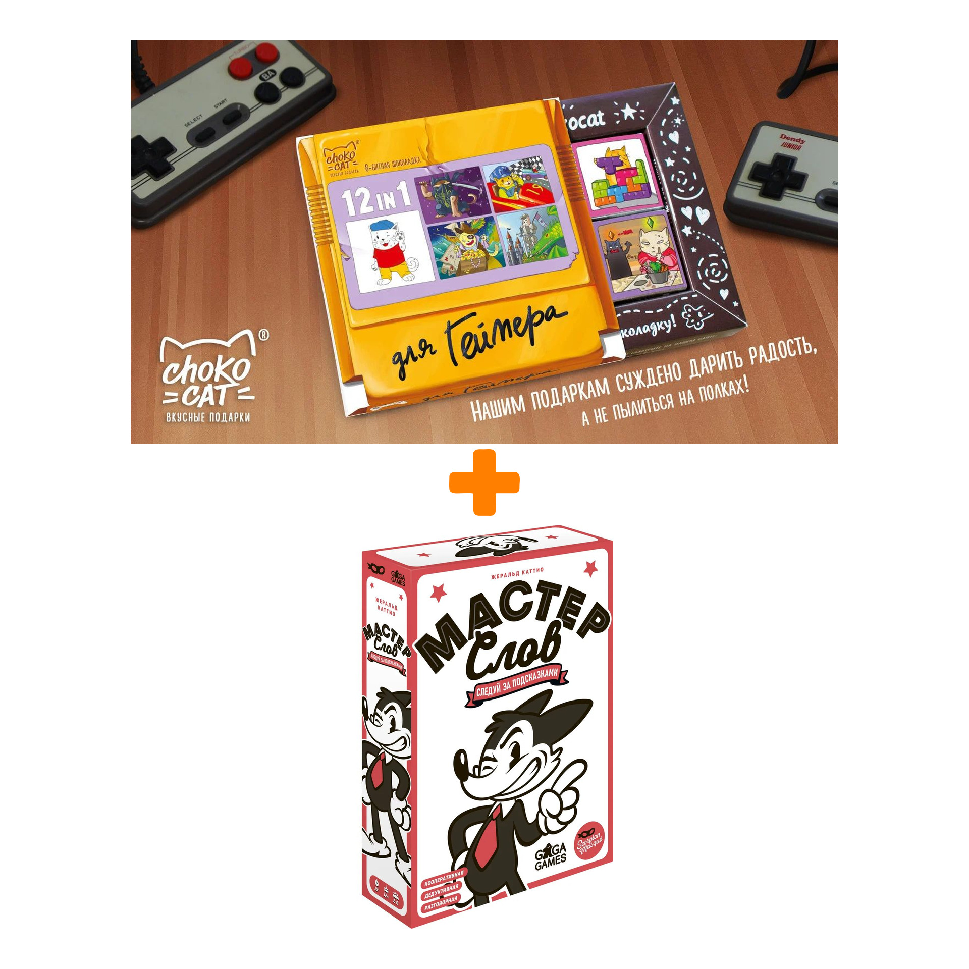 

Настольная игра Мастер слов + Шоколад Кэт 12 Для геймера 60г Набор