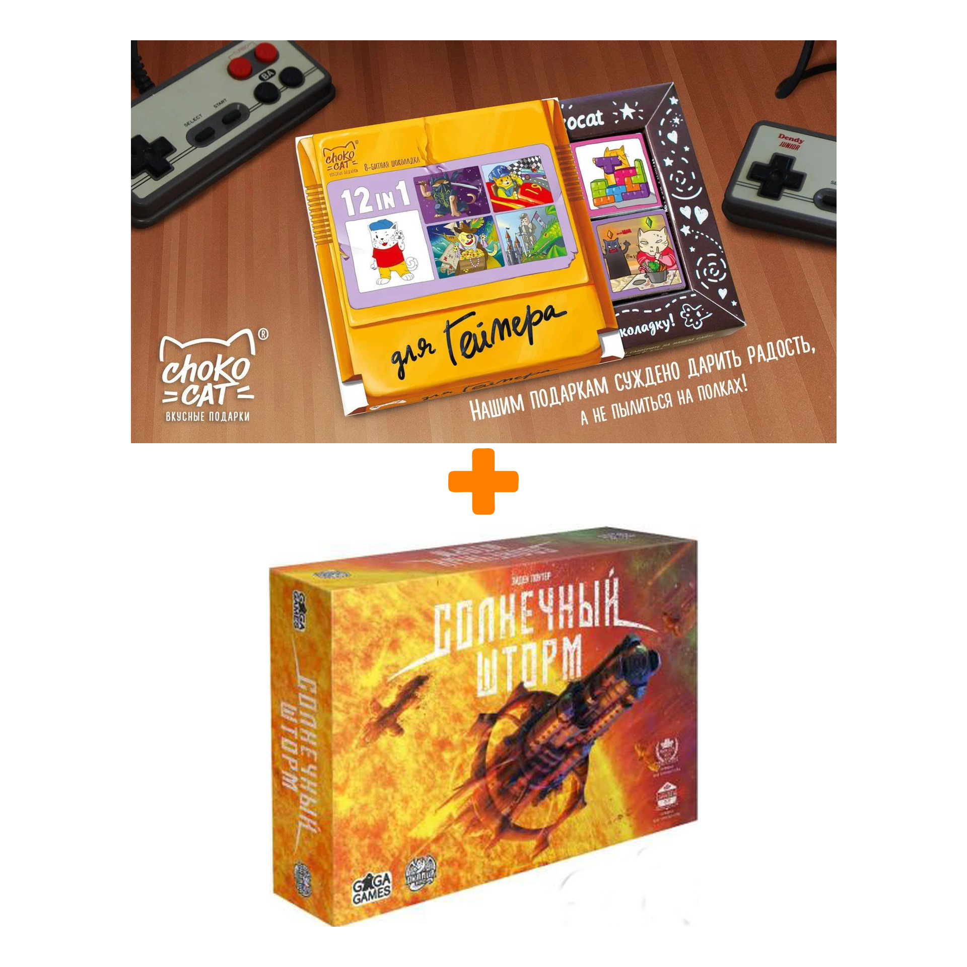 

Настольная игра Солнечный шторм + Шоколад Кэт 12 Для геймера 60г Набор
