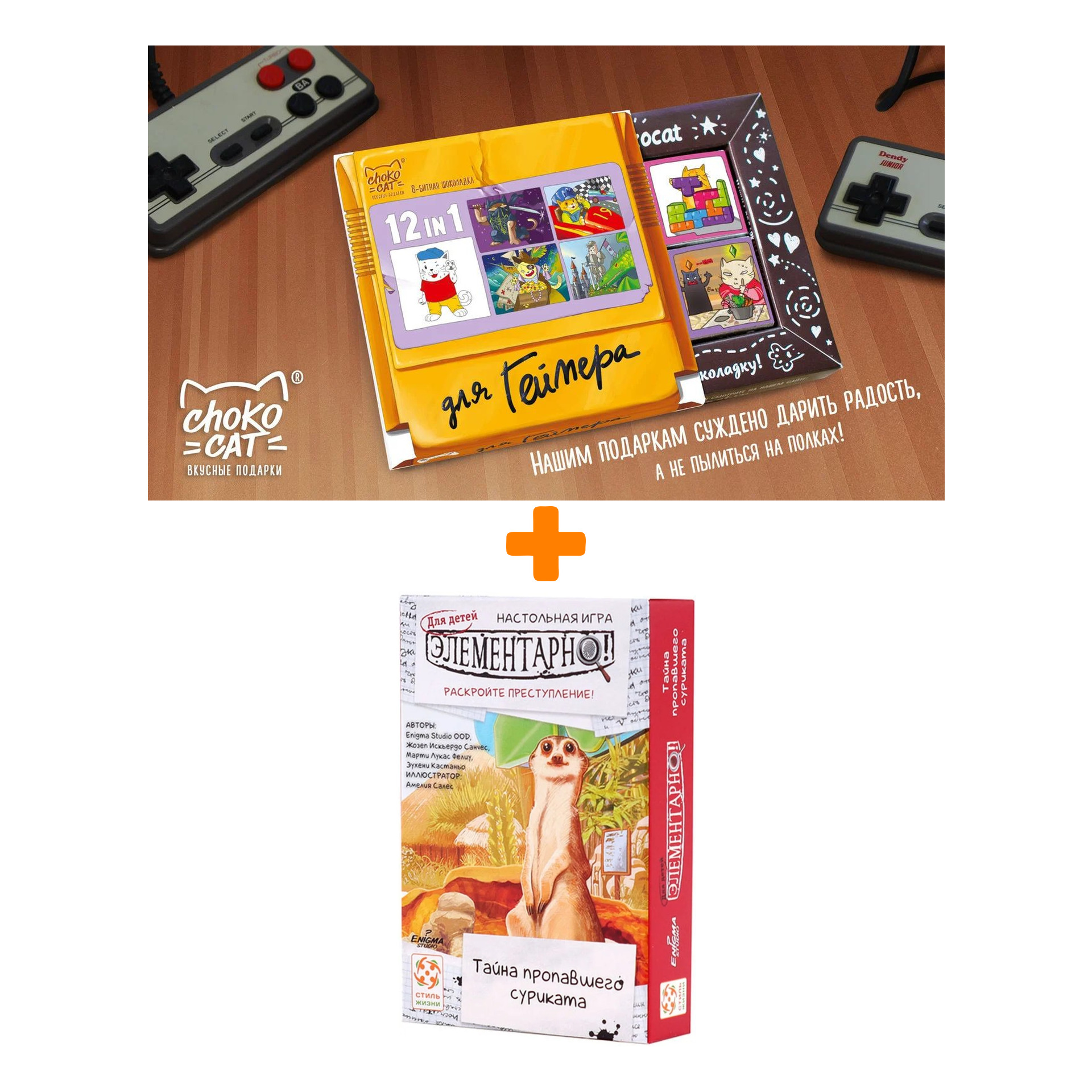 

Настольная игра Элементарно! Тайна пропавшего суриката + Шоколад Кэт 12 Для геймера 60г Набор