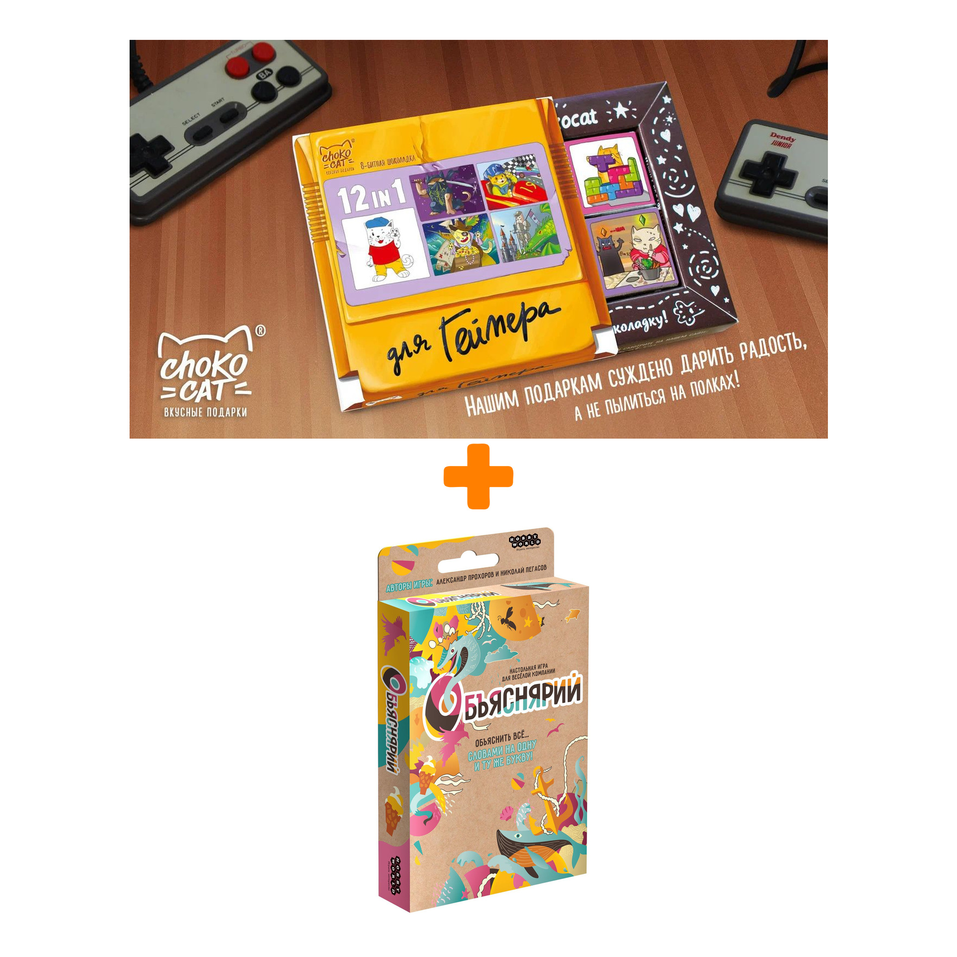 

Настольная игра Объяснярий + Шоколад Кэт 12 Для геймера 60г Набор