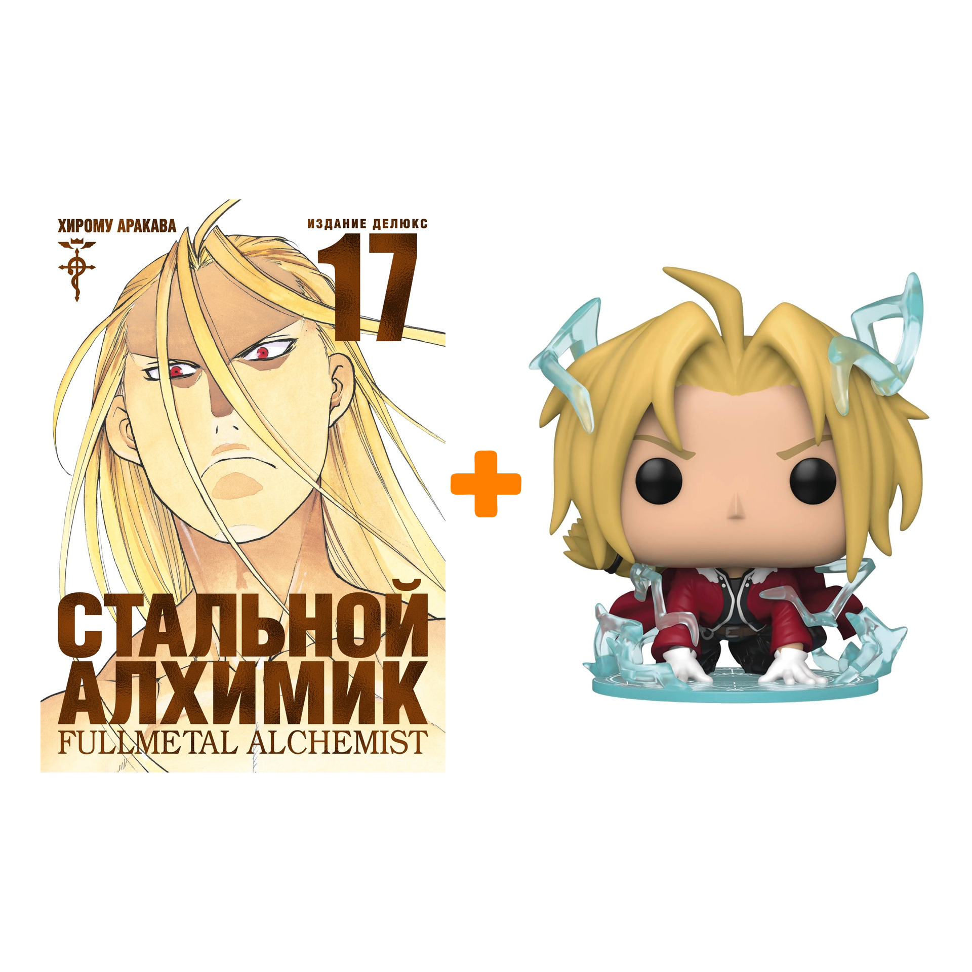 Набор Fullmetal Alchemist фигурка Edward Elriс + манга Книга 17