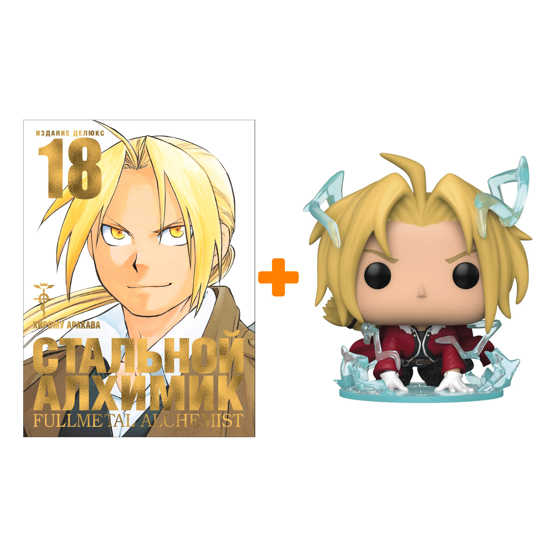 

Набор Fullmetal Alchemist фигурка Edward Elriс + манга Книга 18