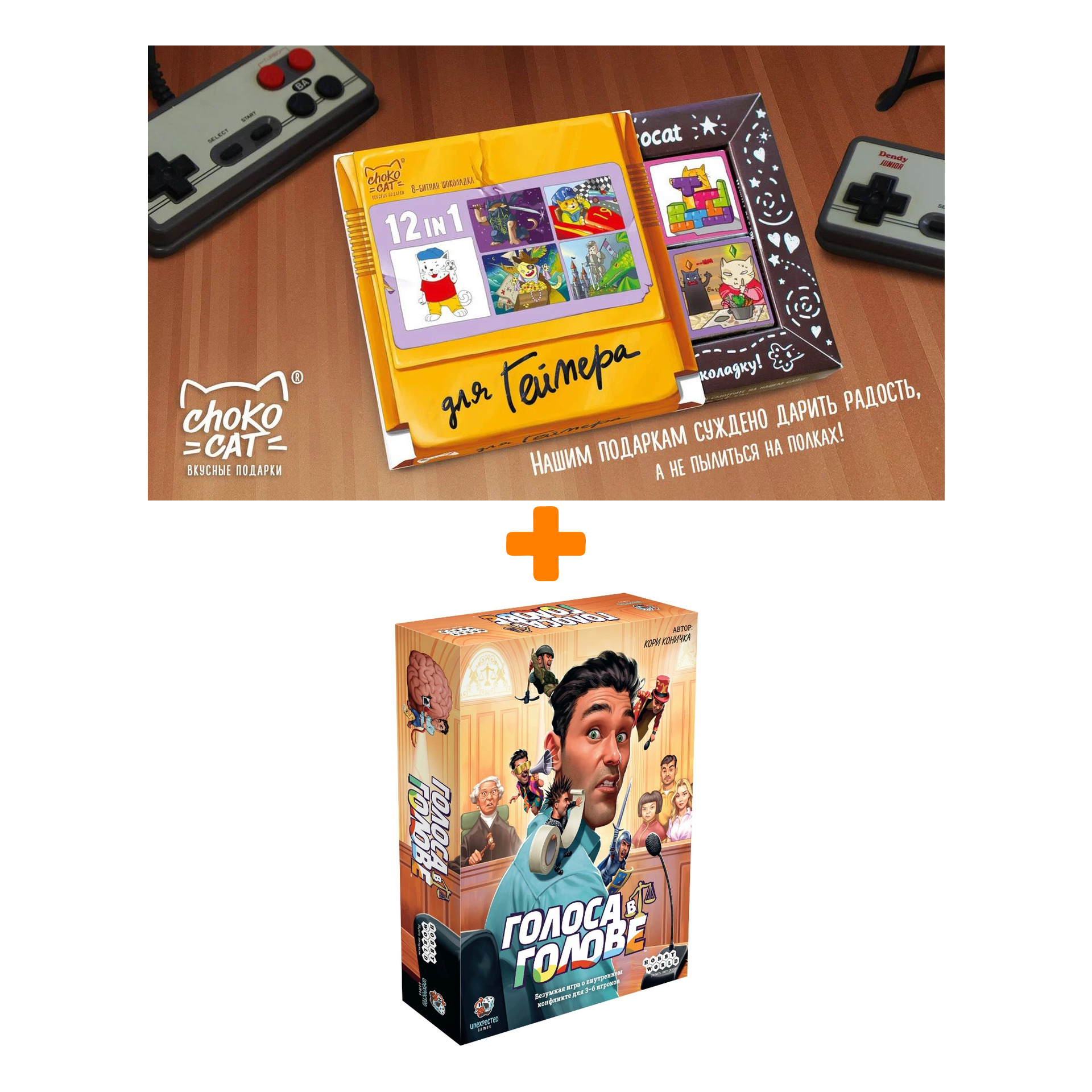 

Настольная игра Голоса в голове атр. 915540 + Шоколад Кэт 12 Для геймера 60г Набор