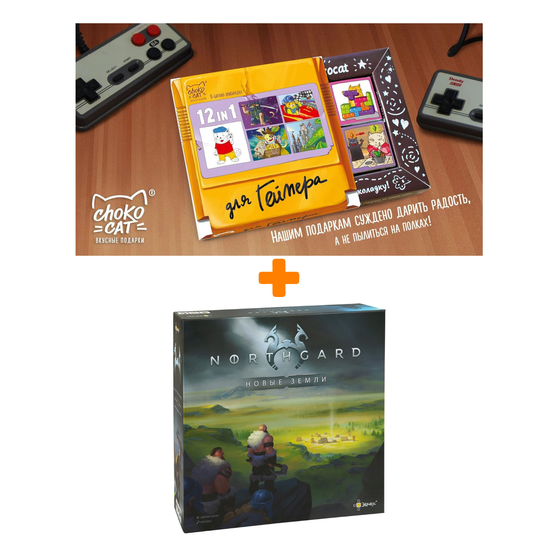 

Настольная игра Нордгард Новые земли + Шоколад Кэт 12 Для геймера 60г Набор