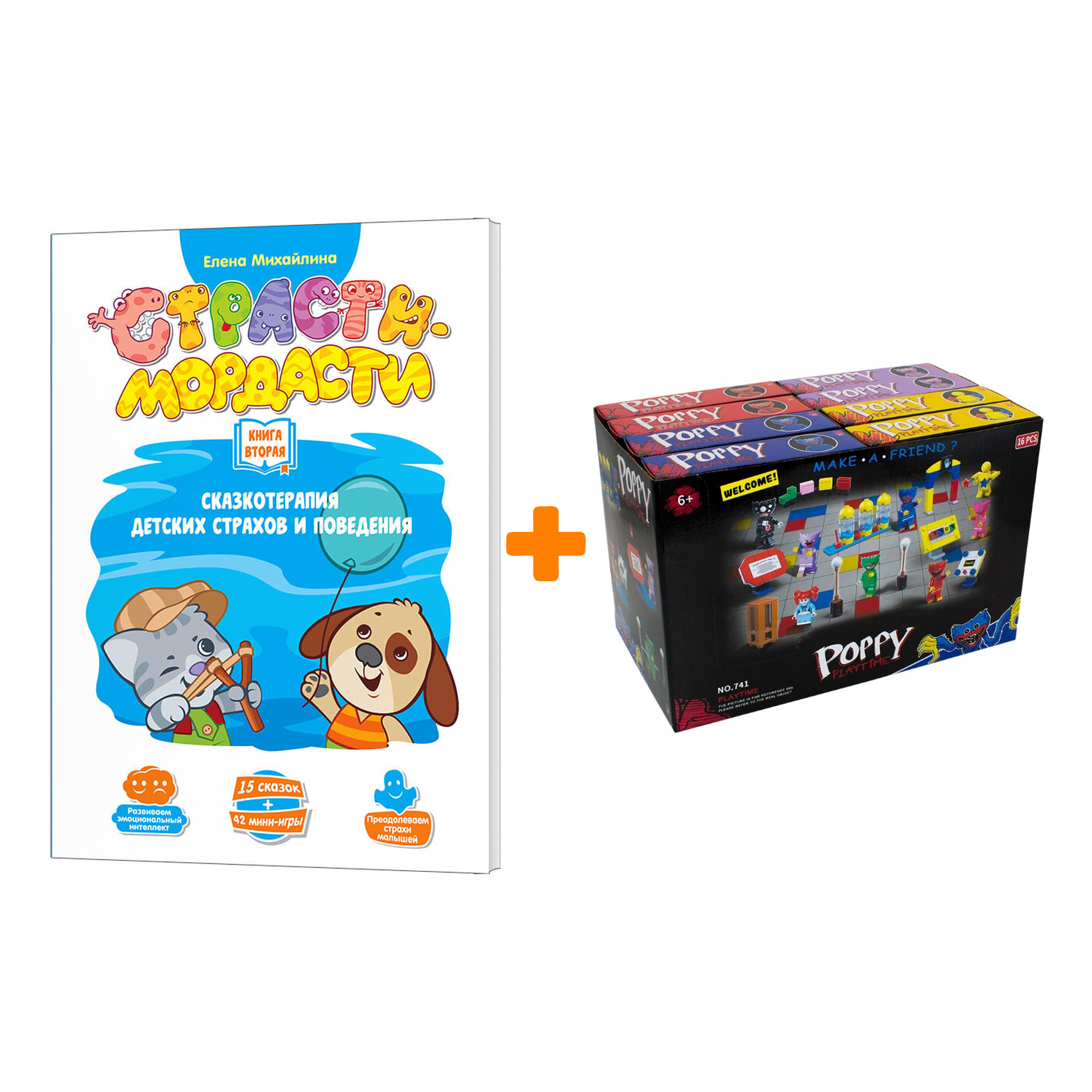 Пособие к настольной игре Страсти-Мордасти Терапевтические сказки Книга 2 + Конструктор Huggy Wuggy 33 детали Набор
