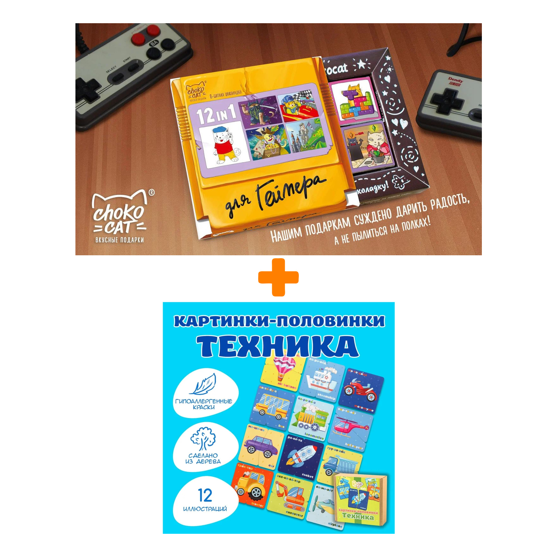 

Настольная игра Картинки-половинки Техника + Шоколад Кэт 12 Для геймера 60г Набор
