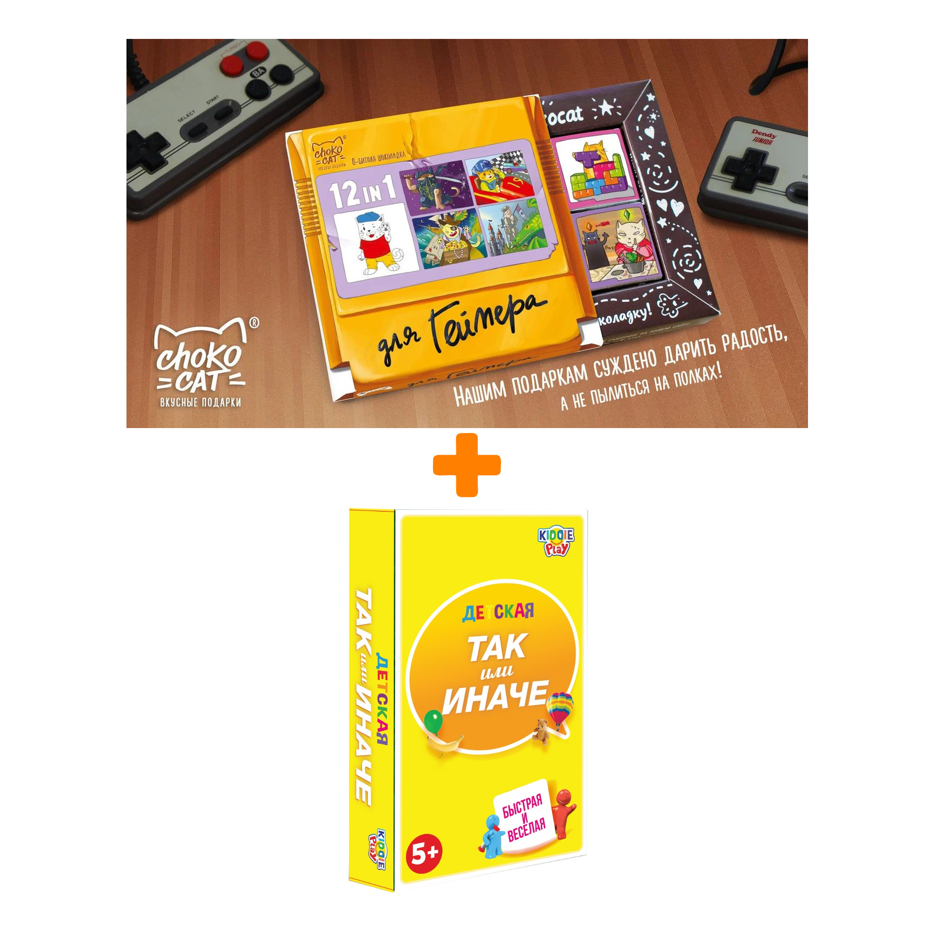 

Настольная игра ТАК или ИНАЧЕ Детская компактная + Шоколад Кэт 12 Для геймера 60г Набор