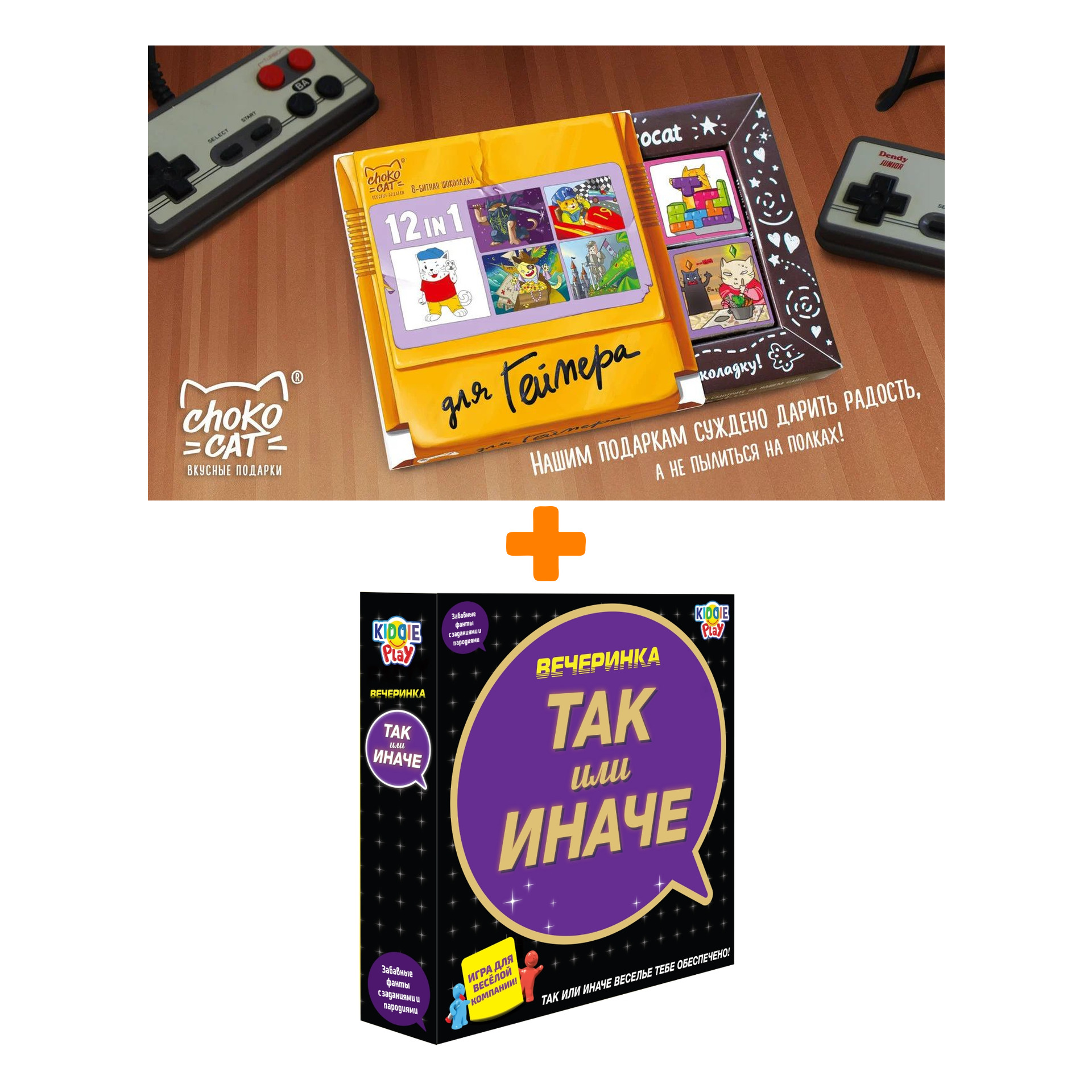 

Настольная игра ТАК или ИНАЧЕ Вечеринка + Шоколад Кэт 12 Для геймера 60г Набор