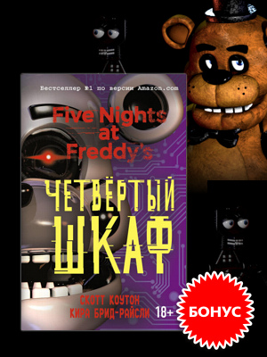 Фнаф шкаф. Five Nights at Freddy's четвертый шкаф. Five Nights at Freddy's 4 книга. Книга пять ночей с Фредди четвёртый шкаф. Пять ночей с Фредди книга 4.