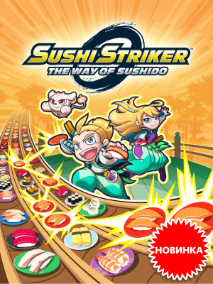 Игра Sushi Striker: The Way of Sushido для платформ Nintendo Switch и 3DS – в продаже с 8 июня