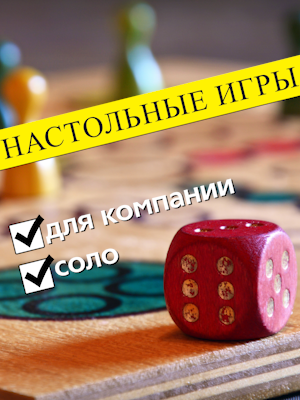 Настольные игры для компании с соло режимом