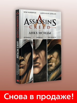    Assassin's Creed:     !