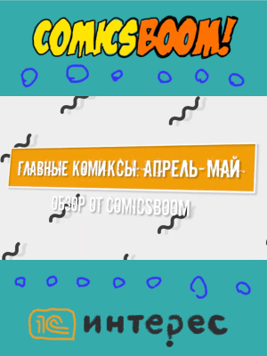 Главные комиксы конца весны – обзор от ComicsBoom! Встречайте новый ролик на YouTube