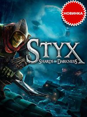    – Styx: Master of Shadows   