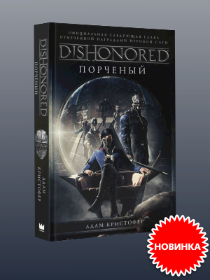  Dishonored:   !