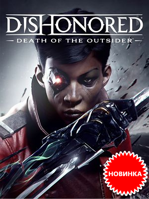      – Dishonored: Death of the Outsider  