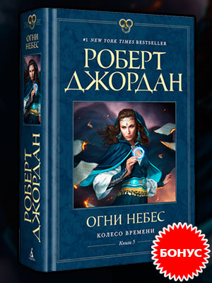 слушать аудиокнигу огни небес. огни небес роберт джордан. роберт джордан огни небес роберт джордан обложка. слушать аудиокнигу огни небес. слушать аудиокнигу огни небес.