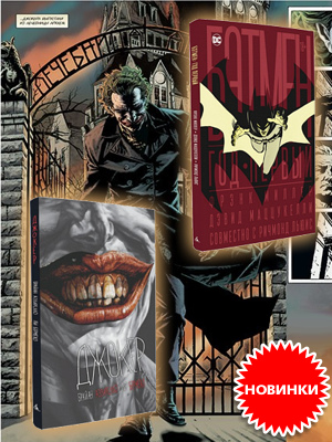 Комикс джокер брайан азарелло купить. Rebirth. Год первый (коллекционное издание в футляре). Моя коллекция комиксов. Джокер брайан аззарелло книга.