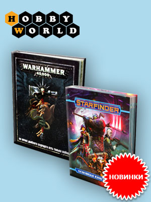 Основные книги правил для настольных игр Warhammer 40,000 и Starfinder