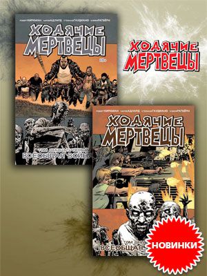 Ожесточенные сражения в двух частях комикса Ходячие мертвецы: Всеобщая война