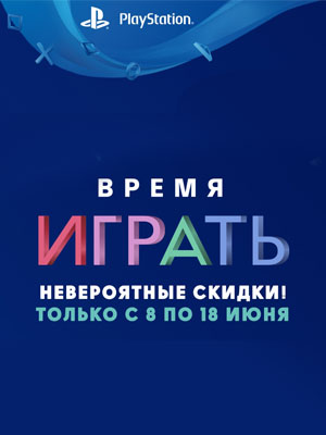 Время играть – невероятные скидки! С 8 по 18 июня!