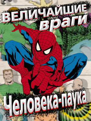 Величайшие враги Человека-паука. ComicsBoom! Новое видео на Youtube