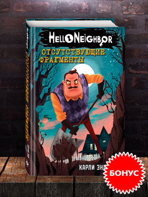 Книга hellooneighbor отсутствующие фрагменты. Карли эн уэст привет соскл. Книга привет сосед. Карли энн уэст "забытые тайны". Привет сосед забытые тайны.
