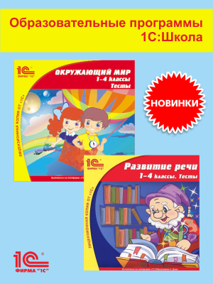 Тесты по Окружающему миру и Развитию речи с 1–4 классы в продаже