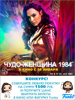 Итоги акции «Попадите бесплатно на фильм Чудо-Женщина 1984 или станьте обладателем фигурки»