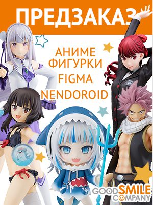 К предзаказу на фигурки из аниме, игр от Good Smile Company и других производителей добавлен новый ассортимент