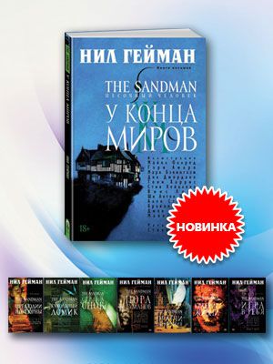 Восьмая часть комикса Песочный человек в продаже!