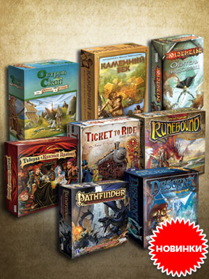 Pathfinder, Ticket To Ride: , Runebound –       !