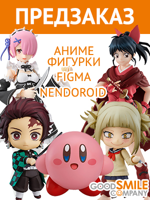 К предзаказу на фигурки из аниме, игр от Good Smile Company и других производителей добавлен новый ассортимент
