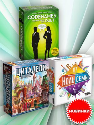 Новые настольные игры от Hobby Games и GaGa Games в продаже!