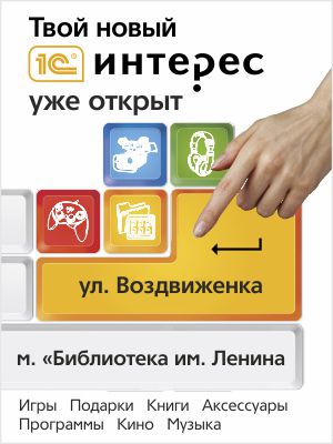 Открылся новый магазин 1С Интерес в Москве