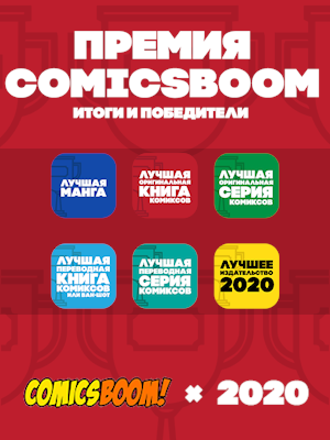   ComicsBoom 2020.   2020 !    + 