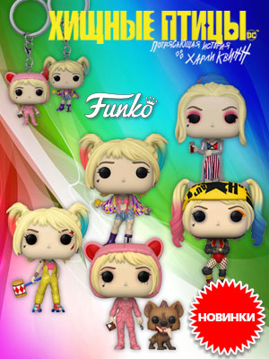 В продаже появились фигурки Funko POP! по фильму Хищные птицы: Потрясающая история Харли Квинн