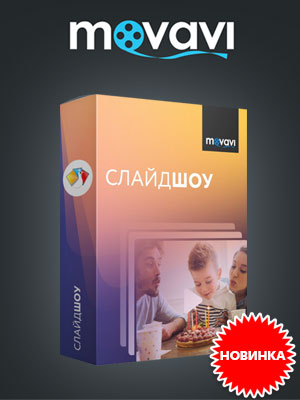 Цифровые версии Movavi СлайдШоу 4 в продаже