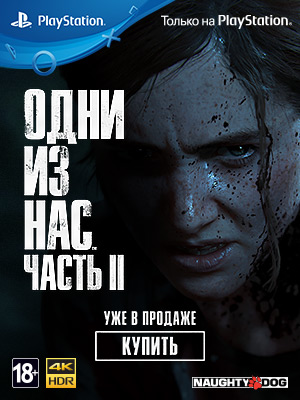 Начните новое путешествие! Вторая часть игры Одни из нас уже в продаже