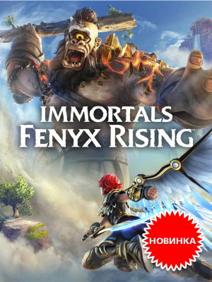     ! Immortals Fenyx Rising –   !