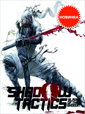      Shadow Tactics: Blades of the Shogun