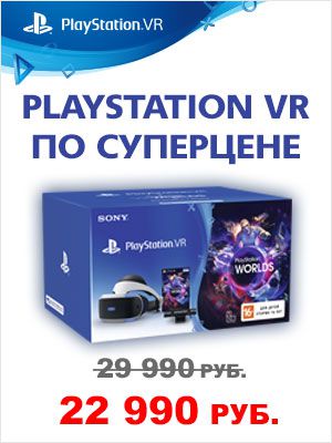 Снижена цена на комплект PlayStation VR: Шлем виртуальной реальности + камера + игра VR World