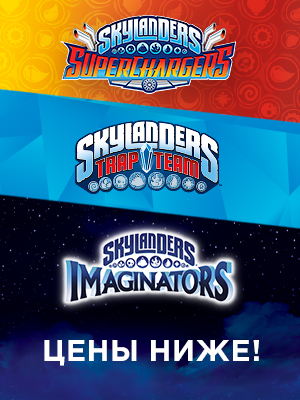 Снижение цен на cтартовые наборы и фигурки Skylanders Trap Team, SuperChargers и Skylanders Imaginators