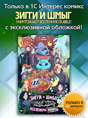 Зигги и Шмыг в эксклюзивной обложке – только в 1С Интерес!