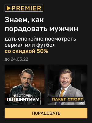 Подписки на видеосервис Premier, а также пакеты Матч: Премьер и Матч ...