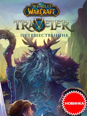  World Of WarCraft: Traveler –   